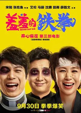 羞羞的铁拳 2017 羞羞的铁拳 2017